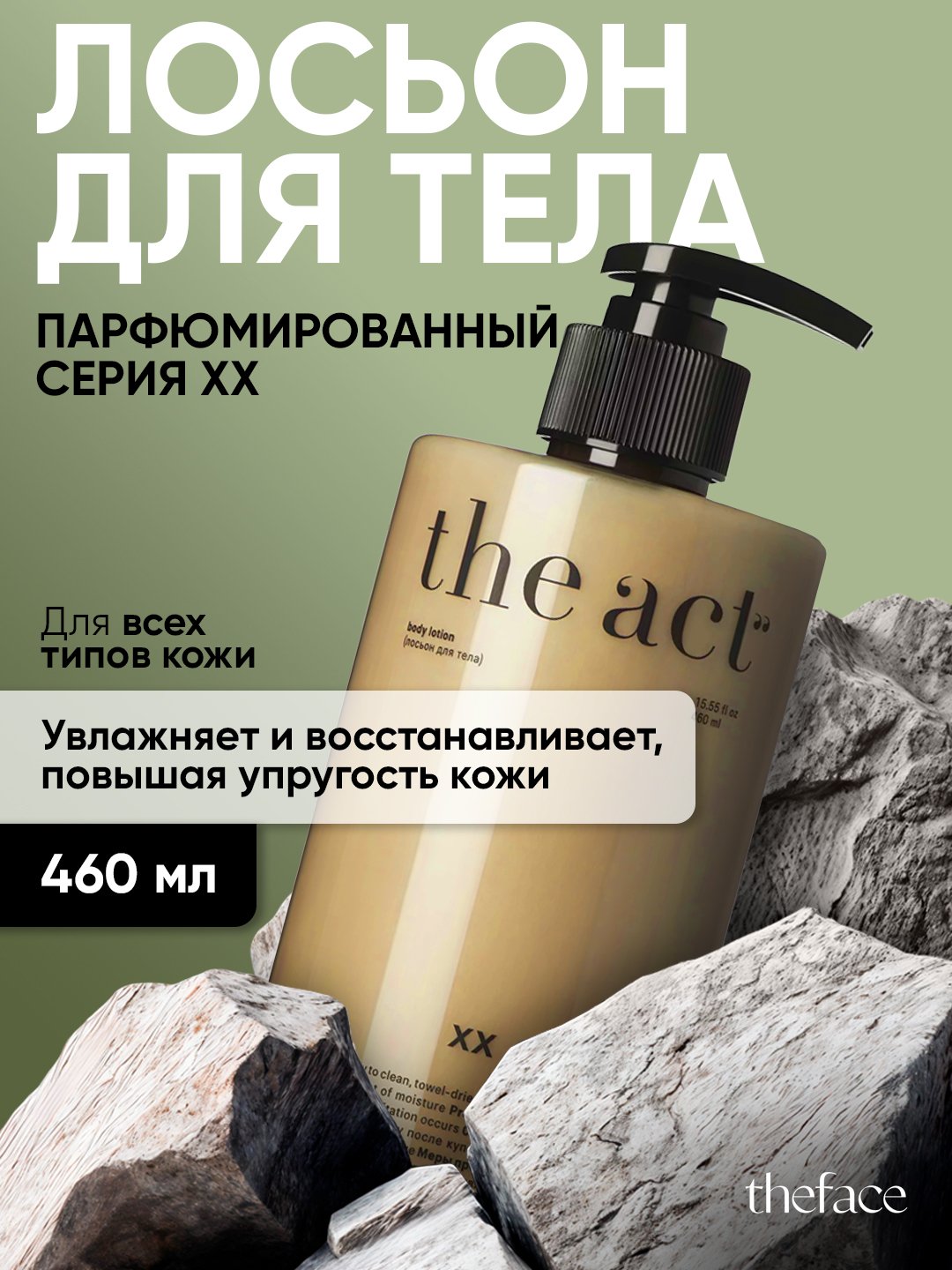 The Act  серия XX Увлажняющий лосьон